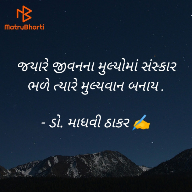 Gujarati Poem by ડો. માધવી ઠાકર : 111921499