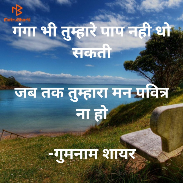 Hindi Shayri by गुमनाम शायर : 111921574