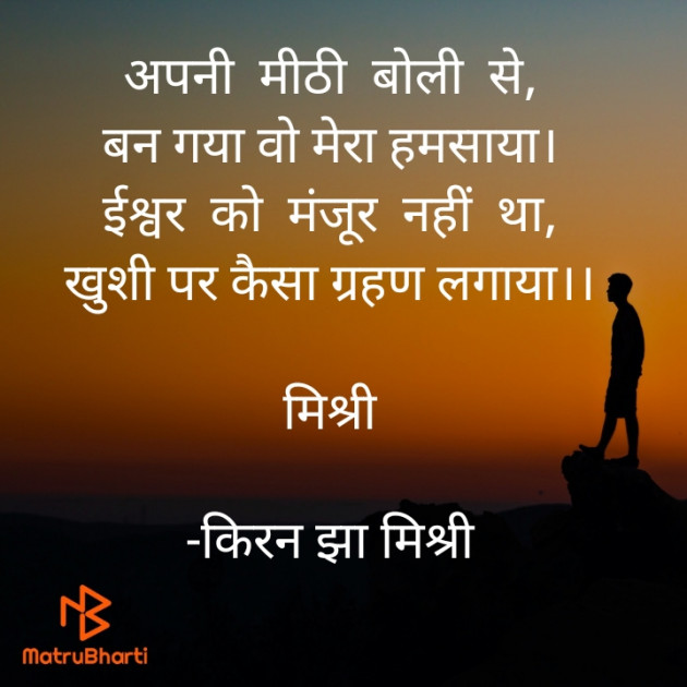 Hindi Shayri by किरन झा मिश्री : 111921620