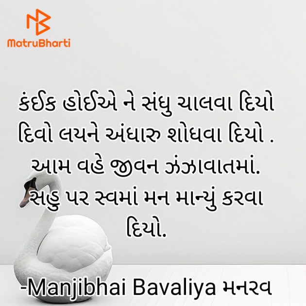 Gujarati Shayri by Manjibhai Bavaliya મનરવ : 111921641