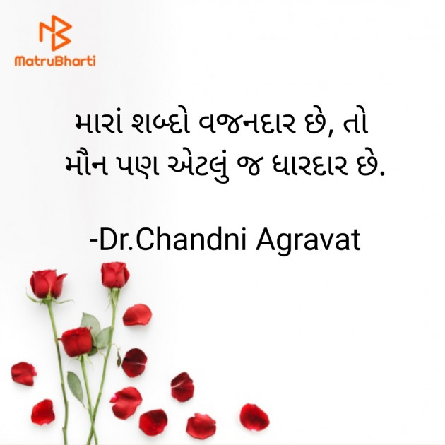 Gujarati Poem by Dr.Chandni Agravat : 111921668