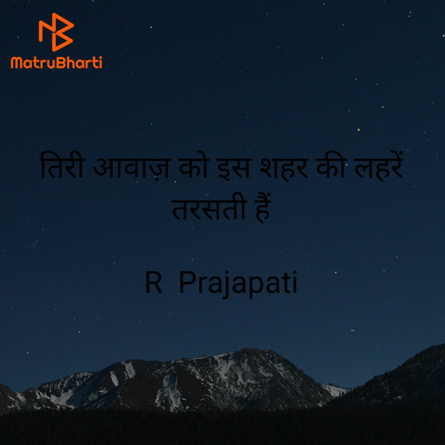 Hindi Shayri by Rohit Prajapati : 111921745