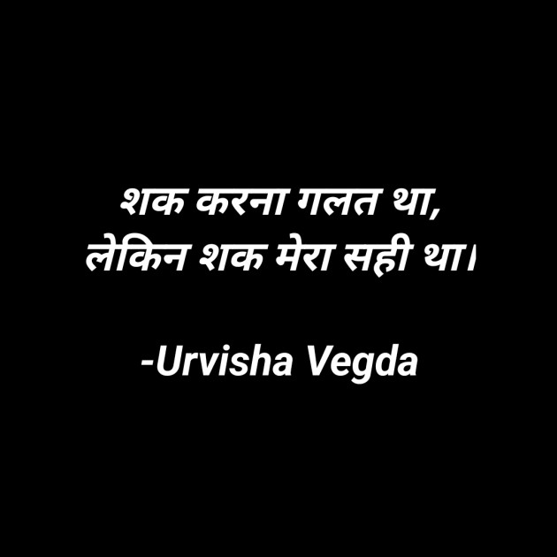 Hindi Shayri by Urvisha Vegda : 111921894