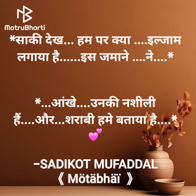 Hindi Shayri by SADIKOT MUFADDAL 《Mötäbhäï 》 : 111921917