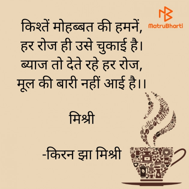 Hindi Shayri by किरन झा मिश्री : 111921932