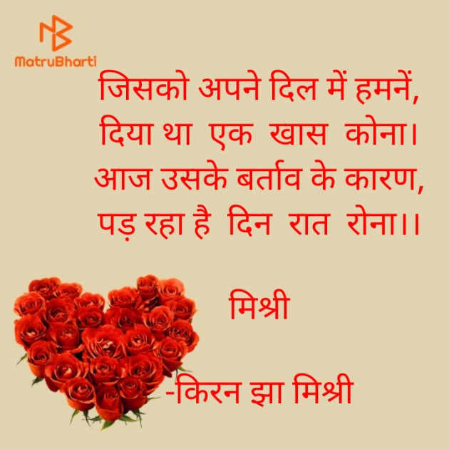 Hindi Shayri by किरन झा मिश्री : 111921938