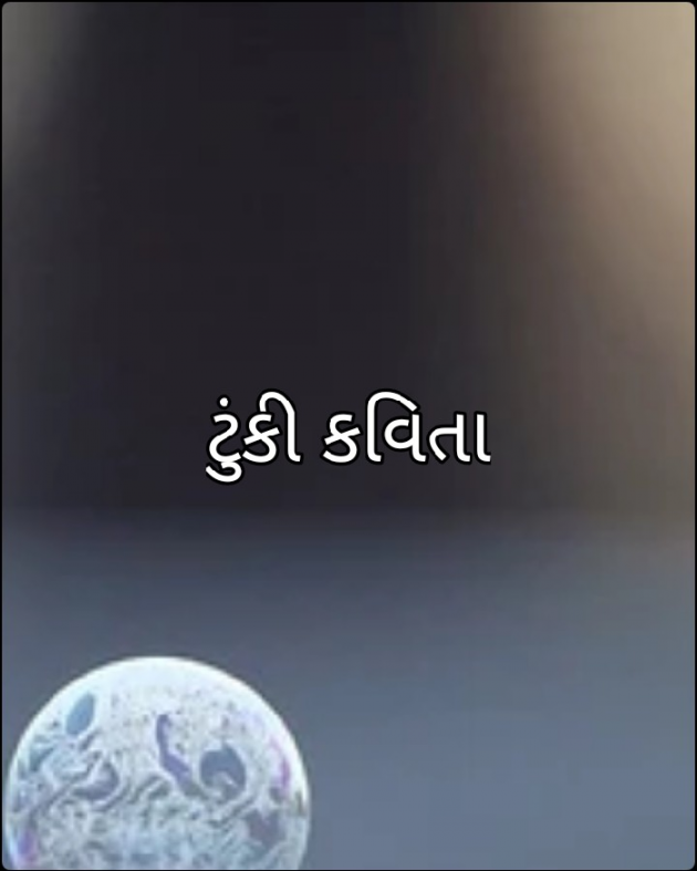 Gujarati Poem by Manjibhai Bavaliya મનરવ : 111921942