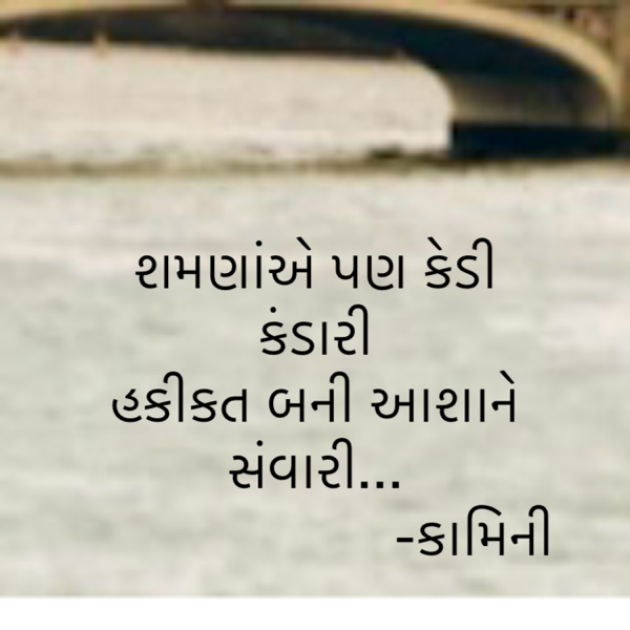 Gujarati Poem by Kamini Shah : 111921944