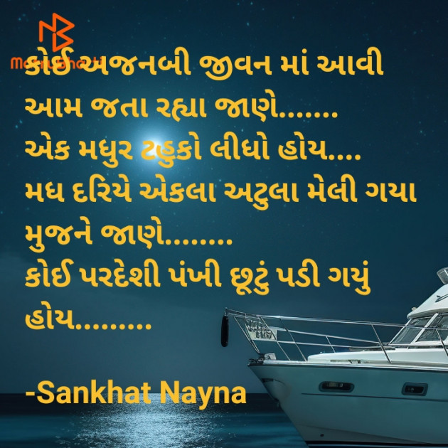 Gujarati Shayri by Sankhat Nayna : 111921953