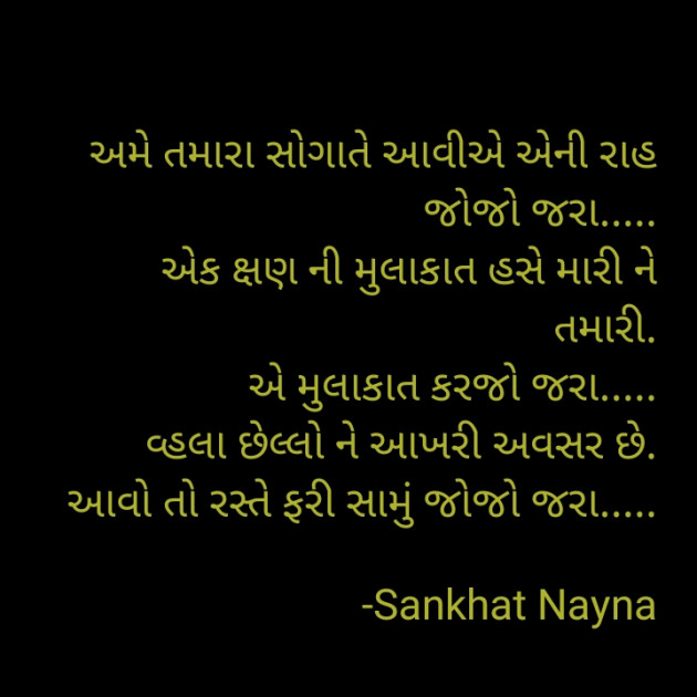 Gujarati Shayri by Sankhat Nayna : 111921954