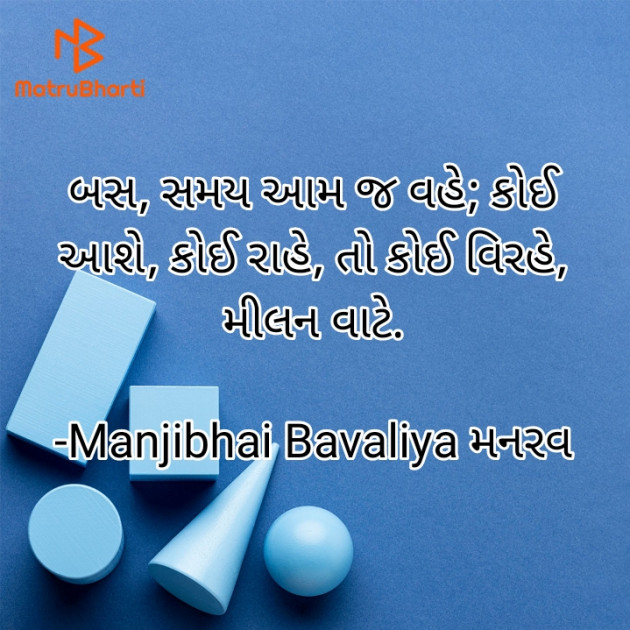 Gujarati Poem by Manjibhai Bavaliya મનરવ : 111921941