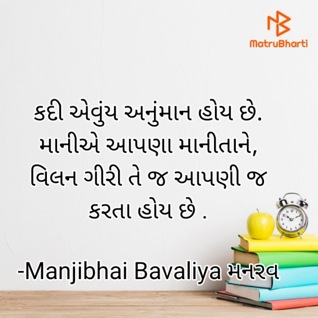 Gujarati Shayri by Manjibhai Bavaliya મનરવ : 111921940