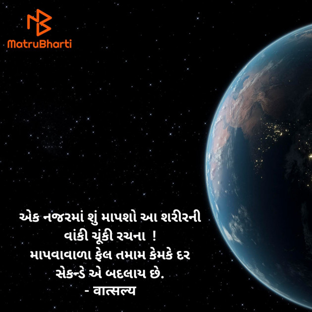 Gujarati Shayri by वात्सल्य : 111921989