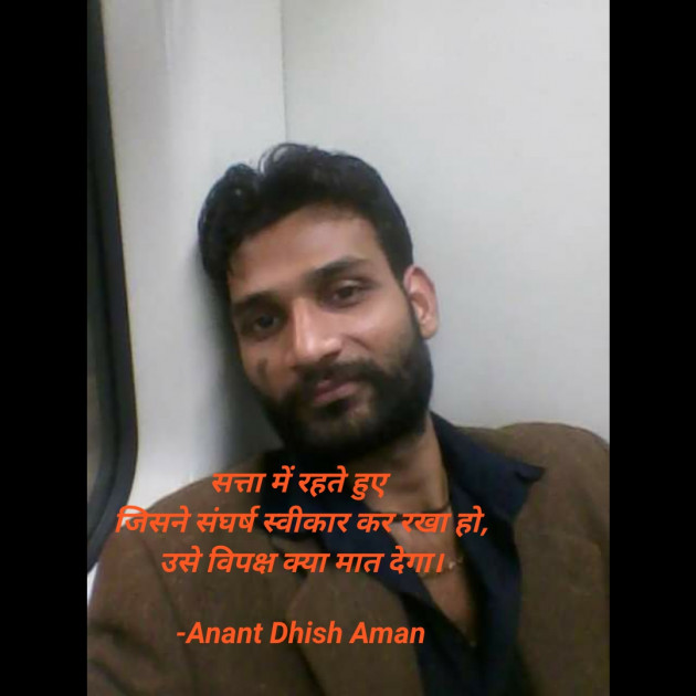 Hindi Quotes by Anant Dhish Aman : 111922009