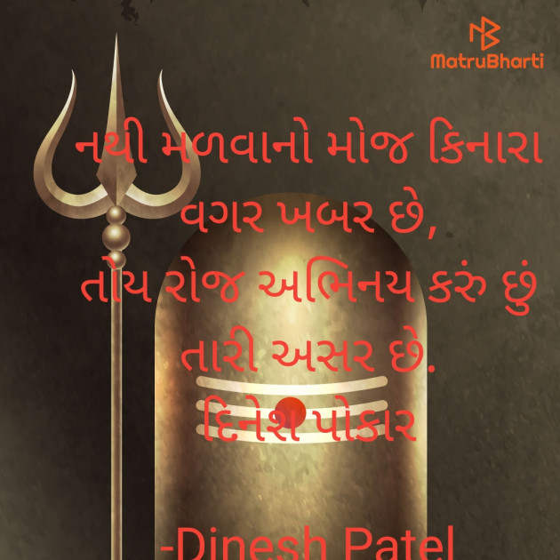 Gujarati Shayri by Dinesh Patel : 111922018