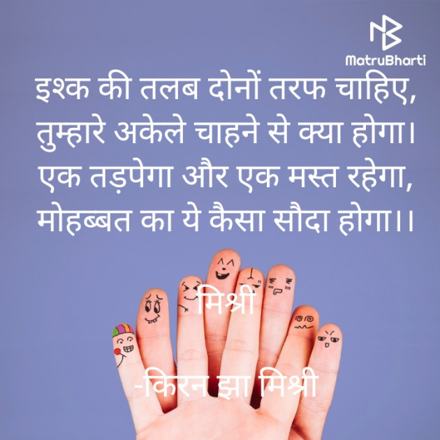 Hindi Shayri by किरन झा मिश्री : 111922073