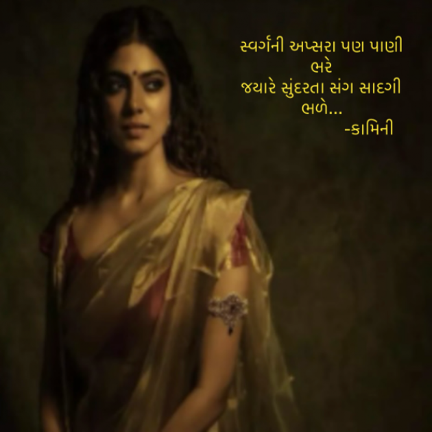 Gujarati Poem by Kamini Shah : 111922077