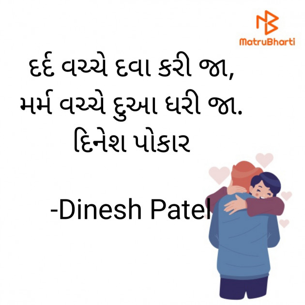 Gujarati Shayri by Dinesh Patel : 111922086