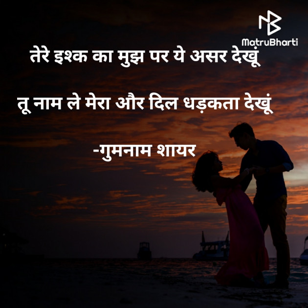 Hindi Shayri by गुमनाम शायर : 111922091