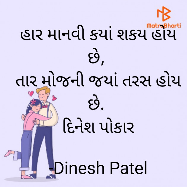 Gujarati Shayri by Dinesh Patel : 111922157