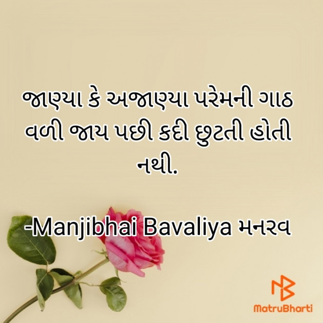 Gujarati Romance by Manjibhai Bavaliya મનરવ : 111922160