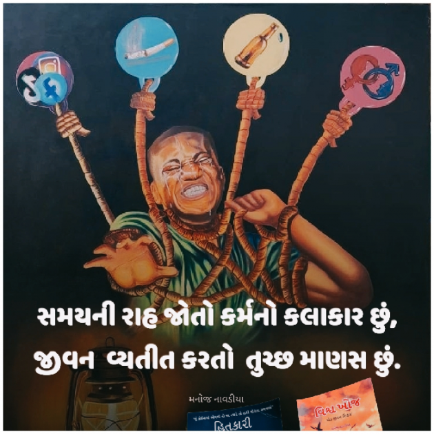 Gujarati Motivational by મનોજ નાવડીયા : 111922166