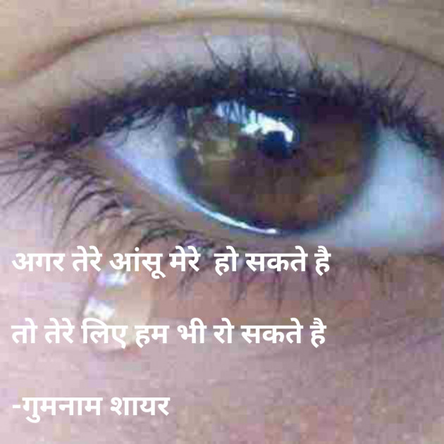 Hindi Shayri by गुमनाम शायर : 111922184