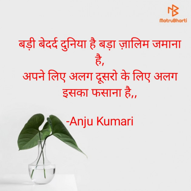 Hindi Shayri by Anju Kumari : 111922205