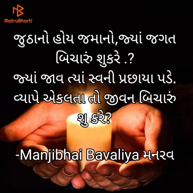 Gujarati Good Morning by Manjibhai Bavaliya મનરવ : 111922285