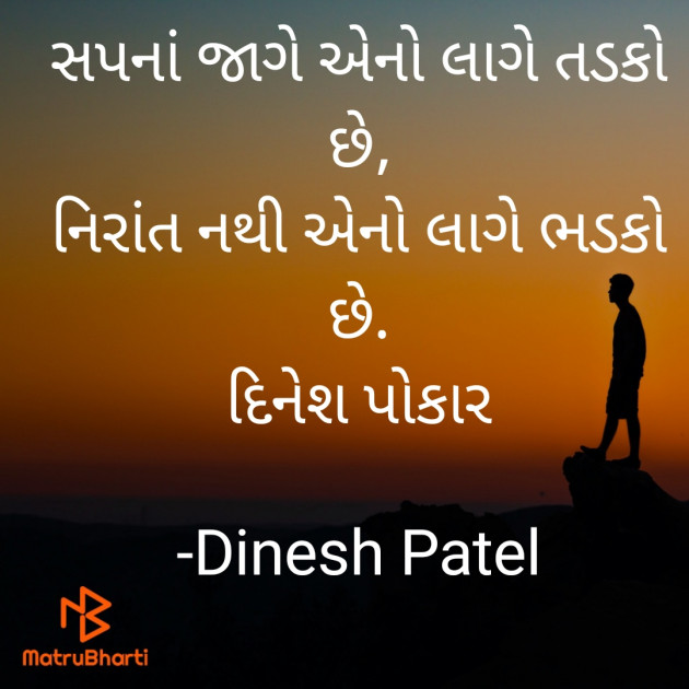 Gujarati Shayri by Dinesh Patel : 111922369