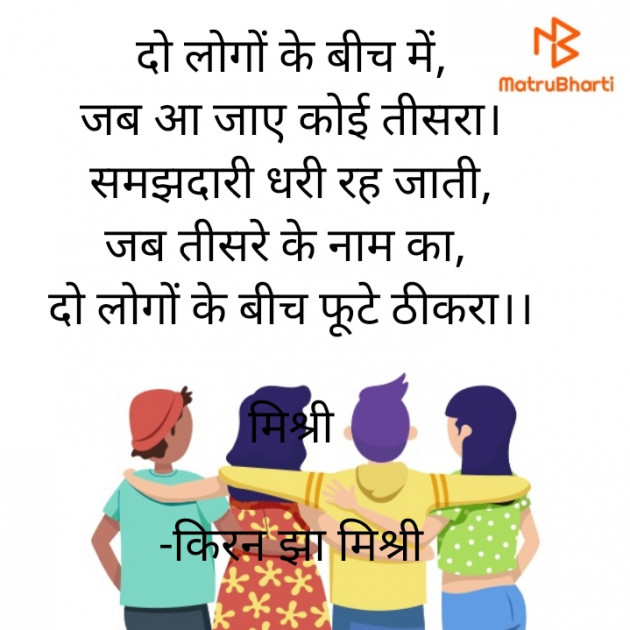 Hindi Shayri by किरन झा मिश्री : 111922397