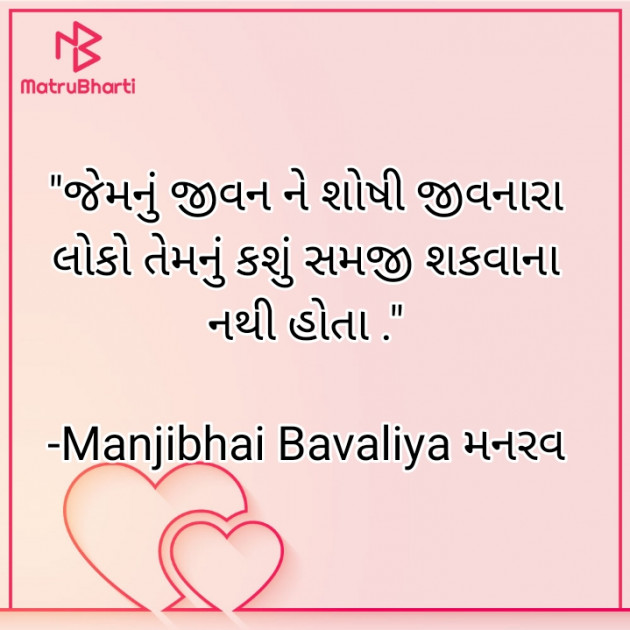 Gujarati Quotes by Manjibhai Bavaliya મનરવ : 111922430