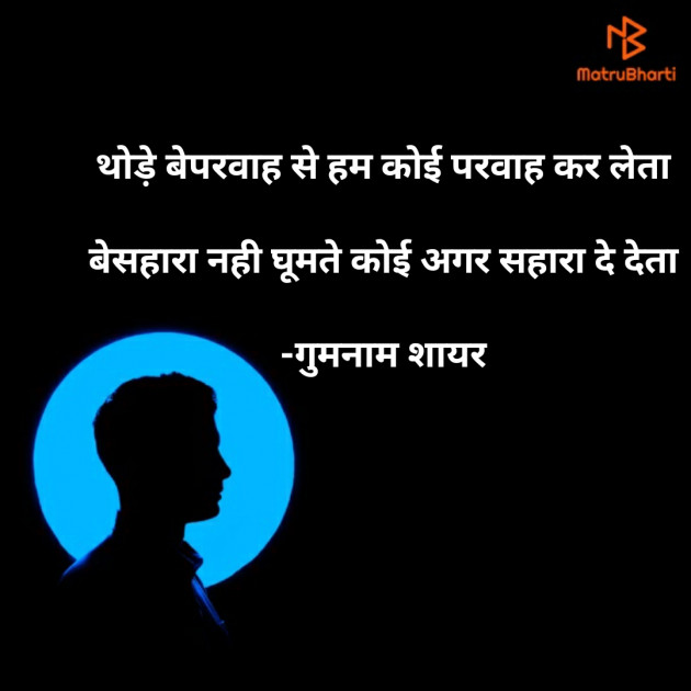 Hindi Shayri by गुमनाम शायर : 111922450