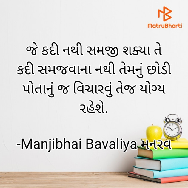 Gujarati Quotes by Manjibhai Bavaliya મનરવ : 111922483