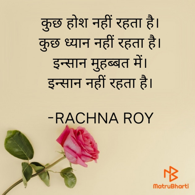 Hindi Shayri by RACHNA ROY : 111922502