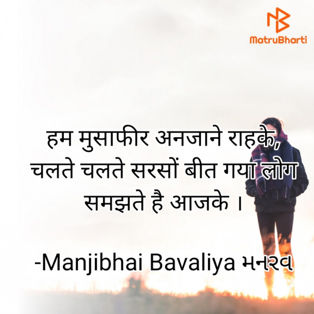 Hindi Shayri by Manjibhai Bavaliya મનરવ : 111922540