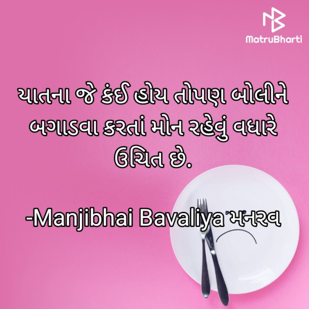 Gujarati Quotes by Manjibhai Bavaliya મનરવ : 111922549