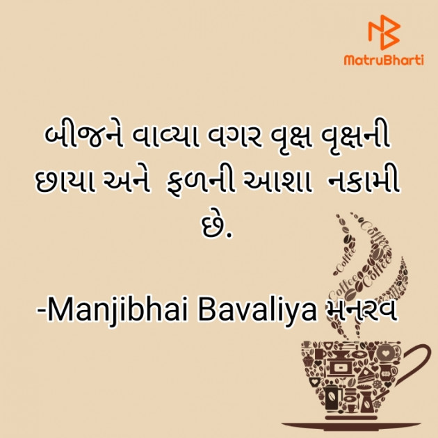 Gujarati Motivational by Manjibhai Bavaliya મનરવ : 111922575