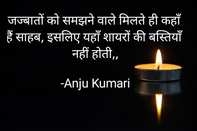 Hindi Shayri by Anju Kumari : 111922599