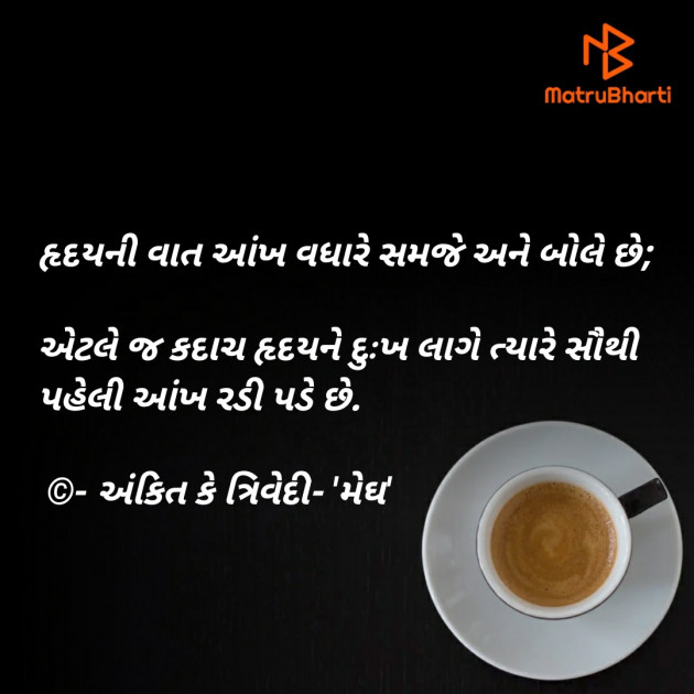 Gujarati Thought by Ankit K Trivedi - મેઘ : 111922612