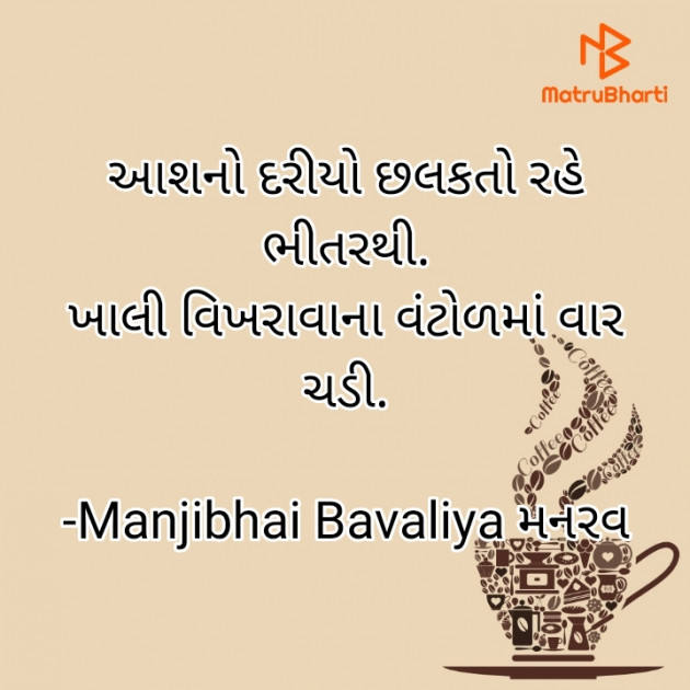 Gujarati Shayri by Manjibhai Bavaliya મનરવ : 111922634