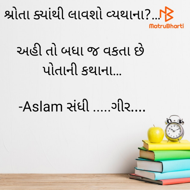 Gujarati Thought by Aslam સંધી .....ગીર.... : 111922659