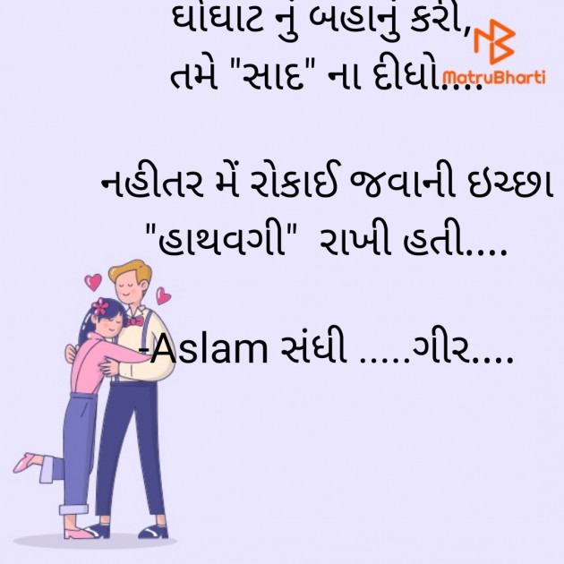 Gujarati Shayri by Aslam સંધી .....ગીર.... : 111922660