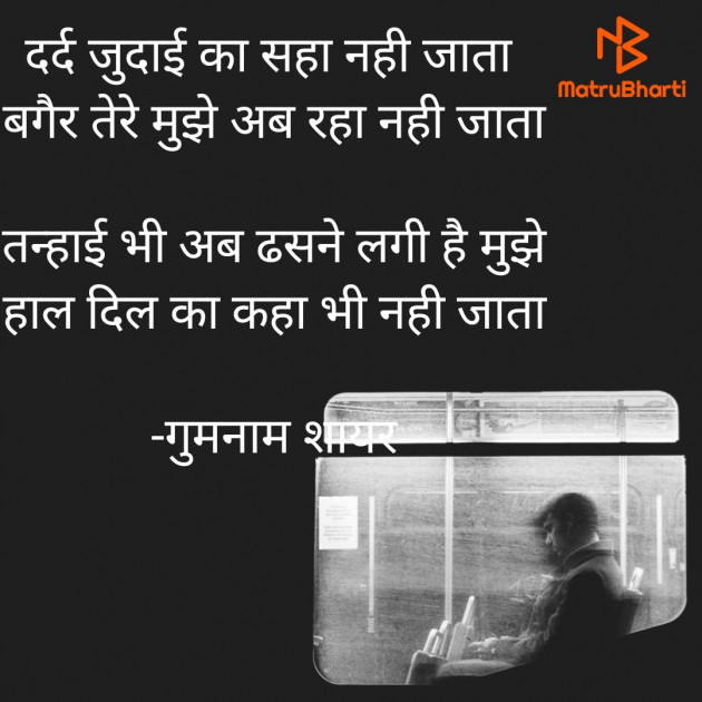 Hindi Shayri by गुमनाम शायर : 111922682