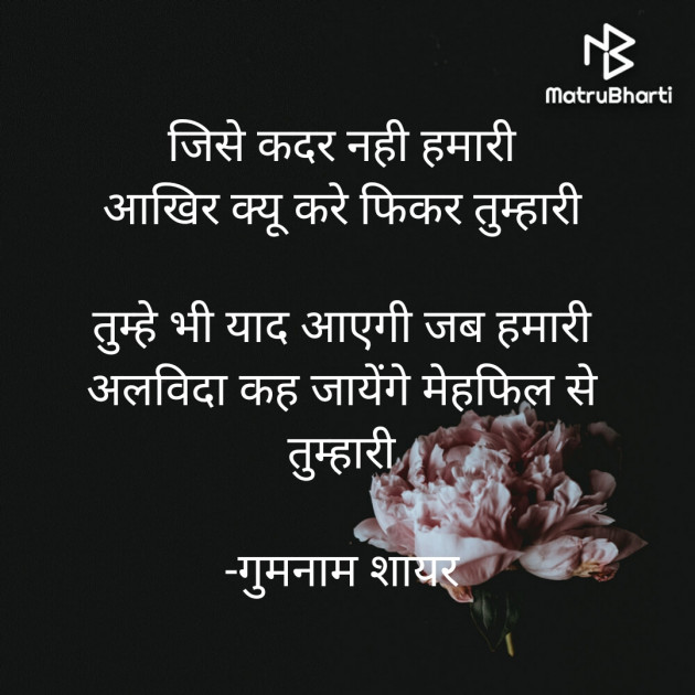 Hindi Shayri by गुमनाम शायर : 111922701