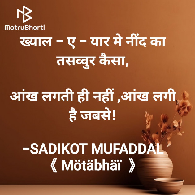 Hindi Shayri by SADIKOT MUFADDAL 《Mötäbhäï 》 : 111922747