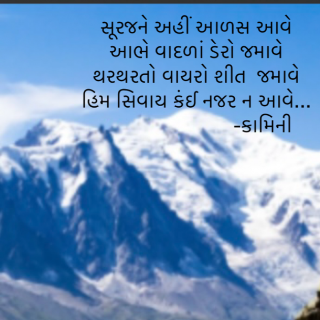 Gujarati Poem by Kamini Shah : 111922785