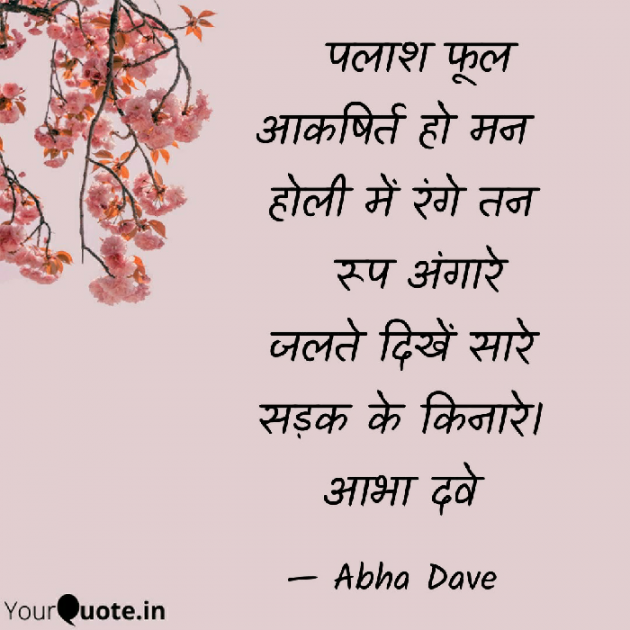 Hindi Poem by Abha Dave : 111922814