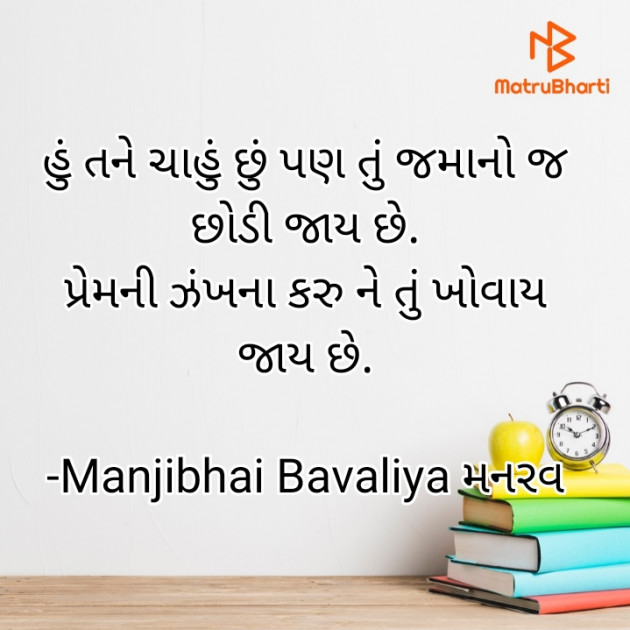 Gujarati Poem by Manjibhai Bavaliya મનરવ : 111922862