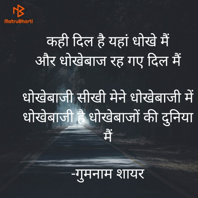 Hindi Shayri by गुमनाम शायर : 111922950